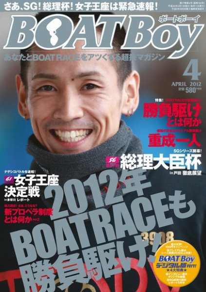 BOAT Boy（ボートボーイ）スタンダードデジタル版 4月号 (発売日2012年03月10日) 表紙