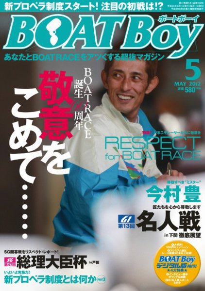 BOAT Boy（ボートボーイ）スタンダードデジタル版 5月号 (発売日2012年04月11日) 表紙