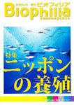 Biophilia 2011年春号 表紙