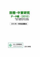 別冊・中東研究：中東各国動向  2010年 表紙