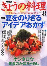 NHK きょうの料理 8月号 (発売日2005年07月16日) 表紙