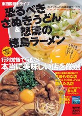恐るべきさぬきうどん&怒濤の徳島ラーメンDX―徳島・香川麺ドライブ 2010年01月23日発売号 表紙