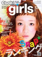 CHOKiCHOKi girls（チョキチョキガールズ） 2011年04月09日発売号 表紙