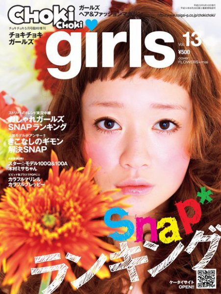 CHOKiCHOKi girls（チョキチョキガールズ） 2011年04月09日発売号 表紙