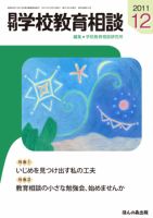 月刊学校教育相談 12月号 (発売日2011年11月13日) 表紙