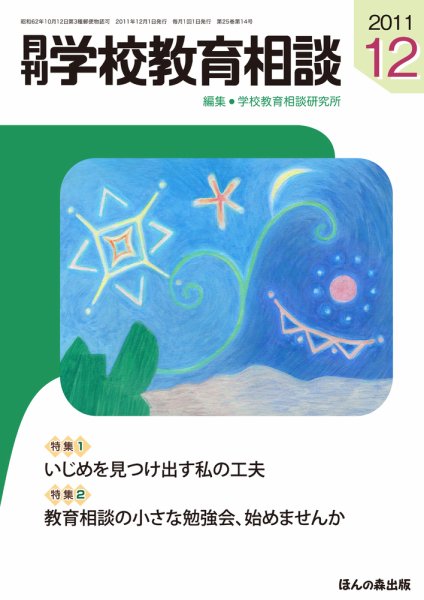 月刊学校教育相談 12月号 (発売日2011年11月13日) 表紙