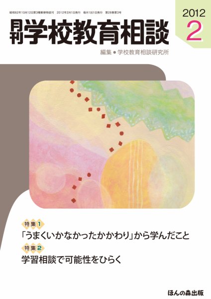 月刊学校教育相談 2月号 (発売日2012年01月13日) 表紙