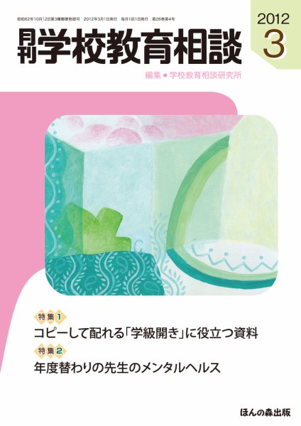 月刊学校教育相談 3月号 (発売日2012年02月13日) 表紙