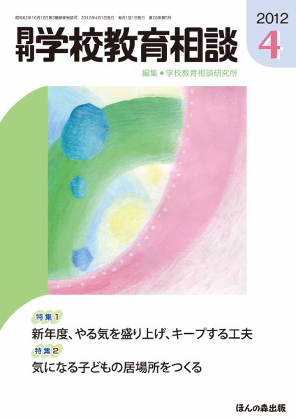 月刊学校教育相談 4月号 (発売日2012年03月13日) 表紙