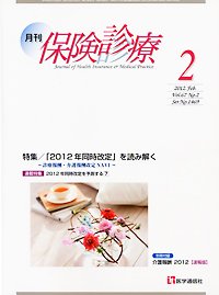 月刊／保険診療 ２月号 (発売日2012年02月10日) 表紙