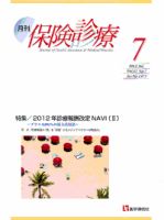 月刊／保険診療 ７月号 (発売日2012年07月10日) 表紙