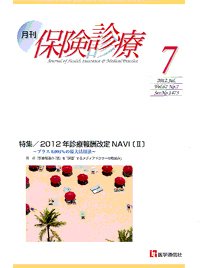月刊／保険診療 ７月号 (発売日2012年07月10日) 表紙