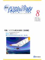 月刊／保険診療 ８月号 表紙