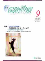 月刊／保険診療 ９月号 表紙