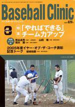 ベースボールクリニック 8月号 (発売日2005年07月17日) 表紙