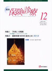 月刊／保険診療 １２月号 (発売日2012年12月10日) 表紙