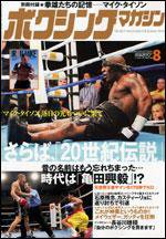 ボクシングマガジン 8月号 (発売日2005年07月15日) 表紙