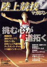 陸上競技マガジン 8月号 (発売日2005年07月14日) 表紙