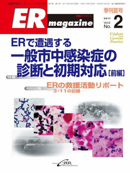 ER magazine（ERマガジン） Vol.8 No.2 (発売日2011年06月30日) 表紙