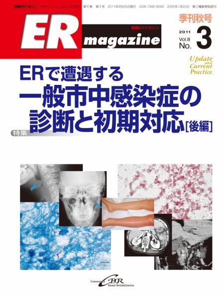 ER magazine（ERマガジン） Vol.8 No.3 (発売日2011年09月25日) 表紙