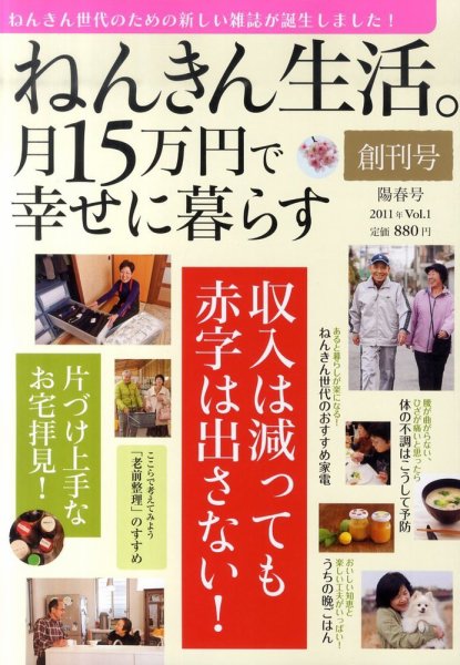 ねんきん生活。月15万円で幸せに暮らす 2011年04月15日発売号 表紙