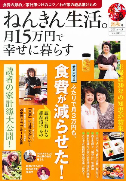 ねんきん生活。月15万円で幸せに暮らす 2011年10月15日発売号 表紙