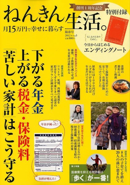 ねんきん生活。月15万円で幸せに暮らす 2012年04月14日発売号 表紙