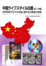 中国ライフスタイル白書 2011年版 (発売日2011年03月01日) 表紙