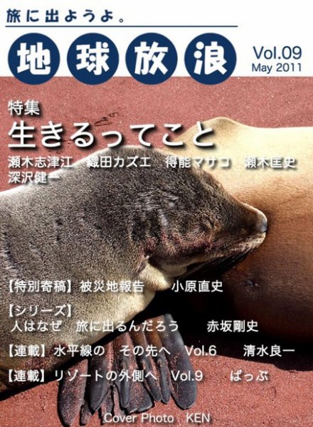 地球放浪 Vol.09 (発売日2011年05月01日) 表紙