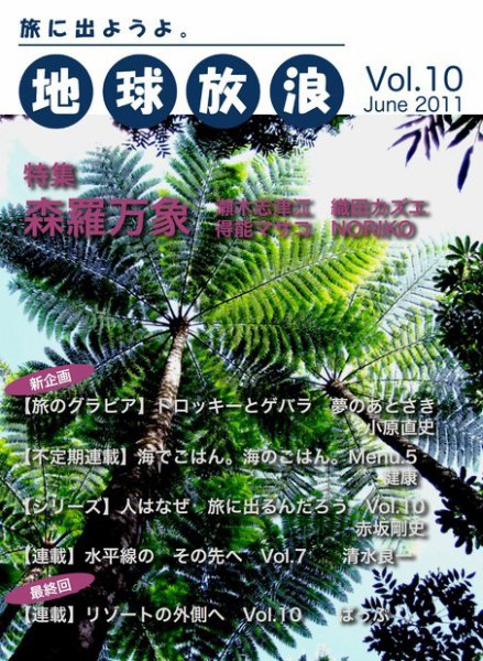 地球放浪 Vol.10 (発売日2011年06月01日) 表紙