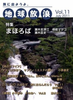 地球放浪 Vol.11 (発売日2011年07月01日) 表紙