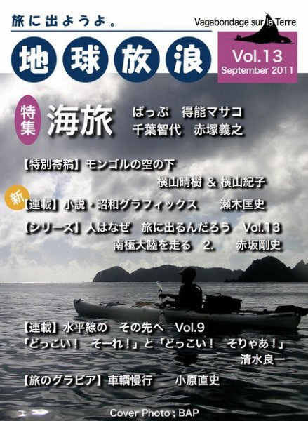 地球放浪 Vol.13 (発売日2011年09月01日) 表紙