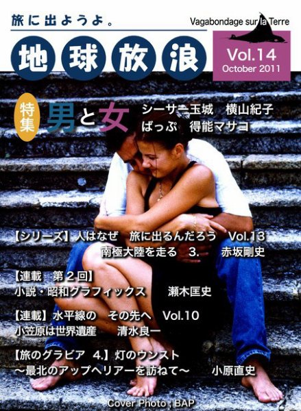地球放浪 Vol.14 (発売日2011年10月01日) 表紙