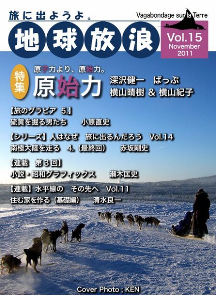 地球放浪 Vol.15 (発売日2011年11月01日) 表紙