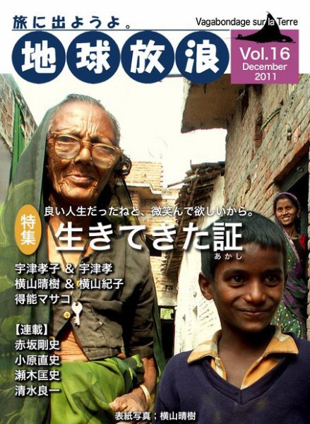 地球放浪 Vol.16 (発売日2011年12月01日) 表紙