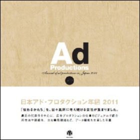 日本アド・プロダクション年鑑 2011 (発売日2011年04月25日) 表紙