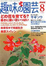 NHK 趣味の園芸 8月号 (発売日2005年07月16日) 表紙