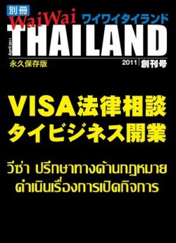 別冊ワイワイタイランド ビジネス開業 (発売日2011年04月01日) 表紙