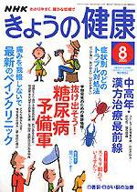 NHK きょうの健康 8月号 (発売日2005年07月16日) 表紙