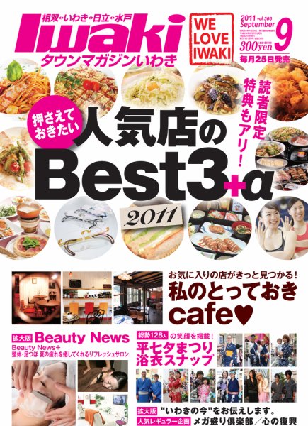 タウンマガジンいわき 20011年9月号 (発売日2011年08月25日) 表紙
