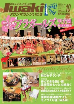 タウンマガジンいわき 2011年10月号 (発売日2011年09月25日) 表紙