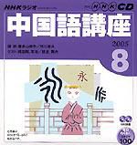 まいにち中国語 2018年4月～9月 CD付き CD NHKラジオ まいにち中国語 2005年8月号 (発売日2005年07月18日