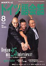 NHKテレビ テレビでドイツ語 2005年8月号 (発売日2005年07月18日) 表紙