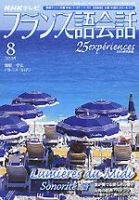 NHKテレビ テレビでフランス語 2005年8月号 表紙