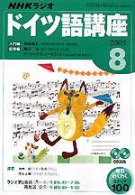 NHKラジオ まいにちドイツ語 2005年8月号 (発売日2005年07月18日) 表紙