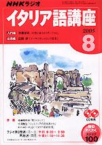NHKラジオ まいにちイタリア語 2005年8月号 (発売日2005年07月18日) | 雑誌/定期購読の予約はFujisan