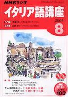 NHKラジオ まいにちイタリア語 2005年8月号 表紙
