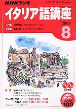 NHKラジオ まいにちイタリア語 2005年8月号 (発売日2005年07月18日) 表紙