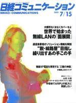 日経コミュニケーション No442 (発売日2005年07月15日) 表紙