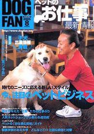 DOGFAN（ドッグファン） 8月号 (発売日2005年07月14日) 表紙